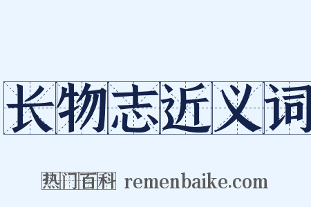 长物志近义词是什么意思的图片